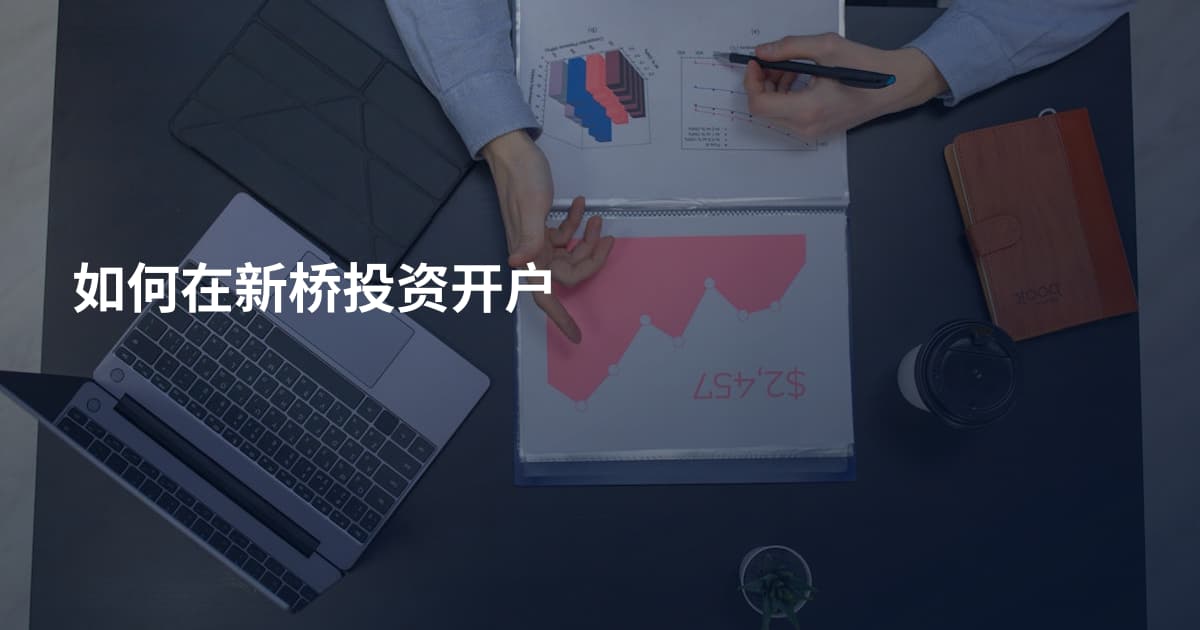 如何在新桥投资开户