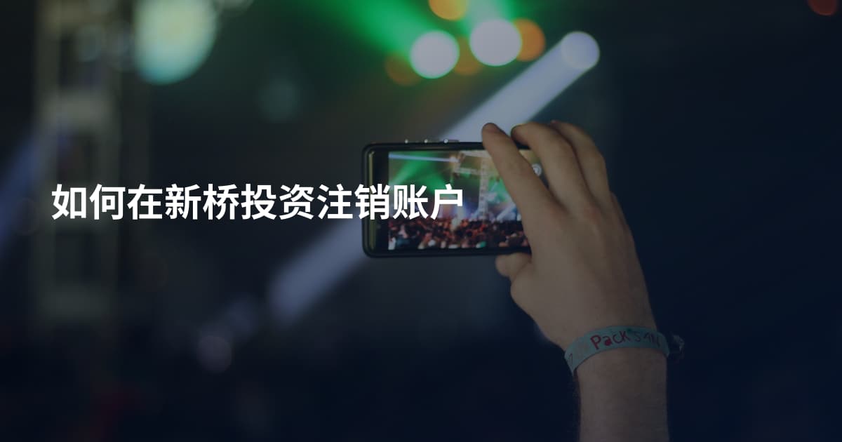如何在新桥投资注销账户