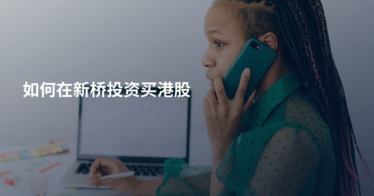 如何在新桥投资买港股