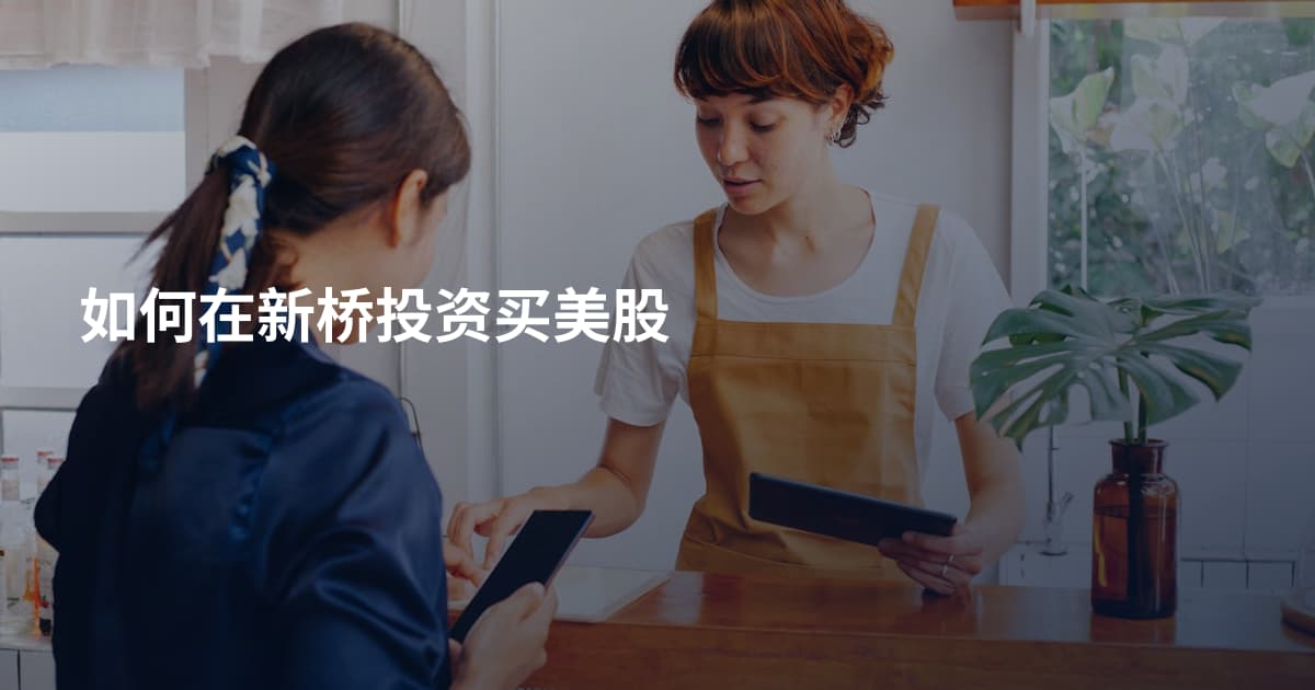 如何在新桥投资买美股