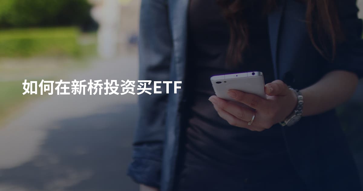 如何在新桥投资买ETF