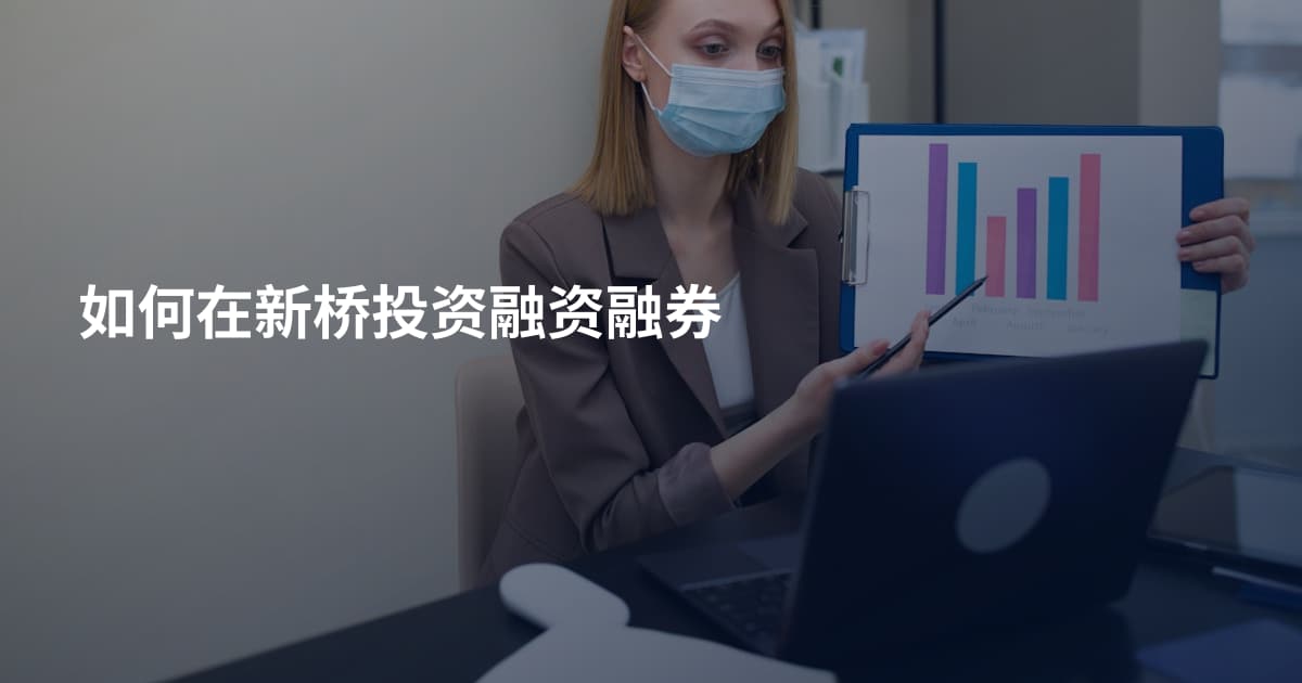 如何在新桥投资融资融券