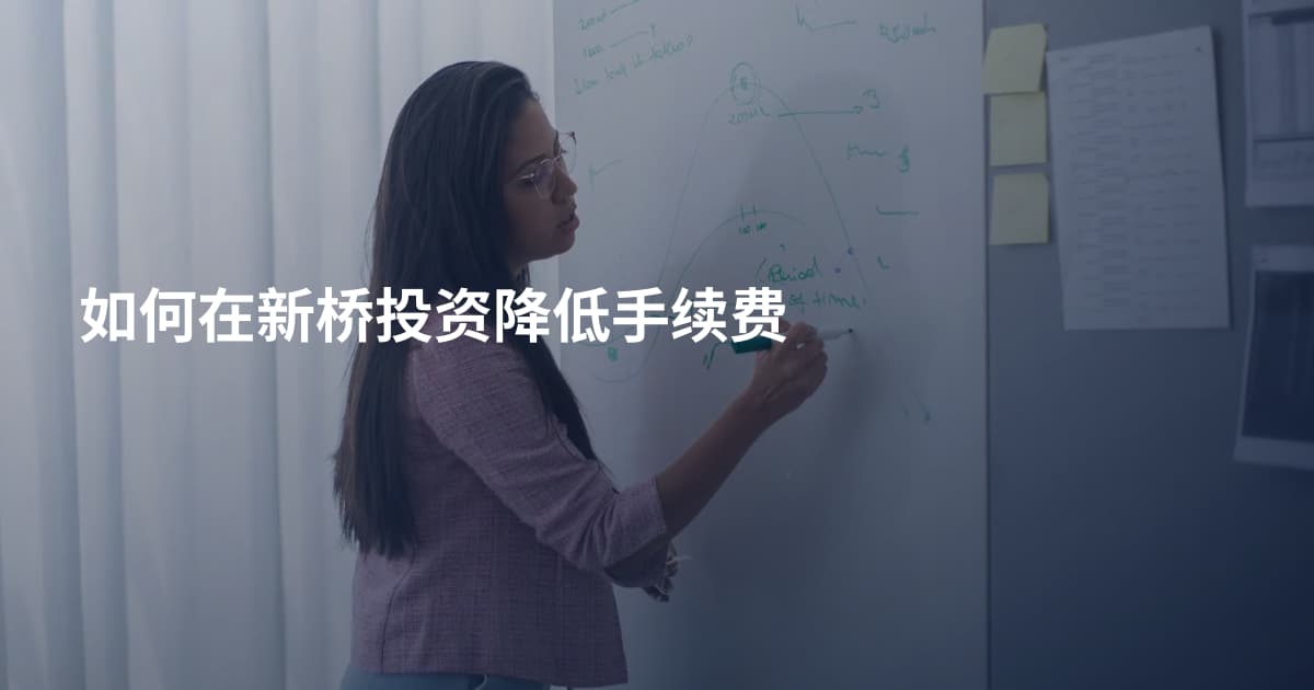 如何在新桥投资降低手续费