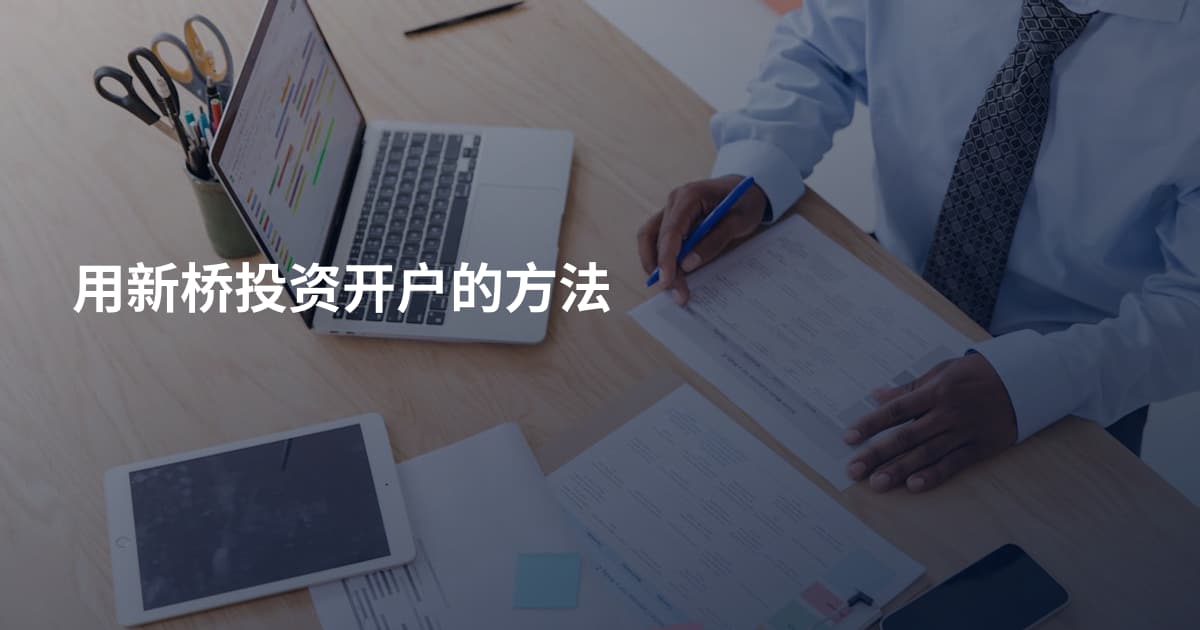 用新桥投资开户的方法