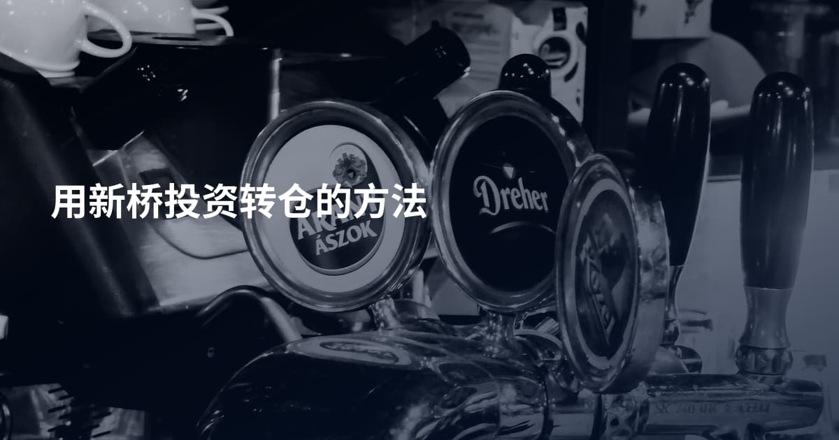 用新桥投资转仓的方法