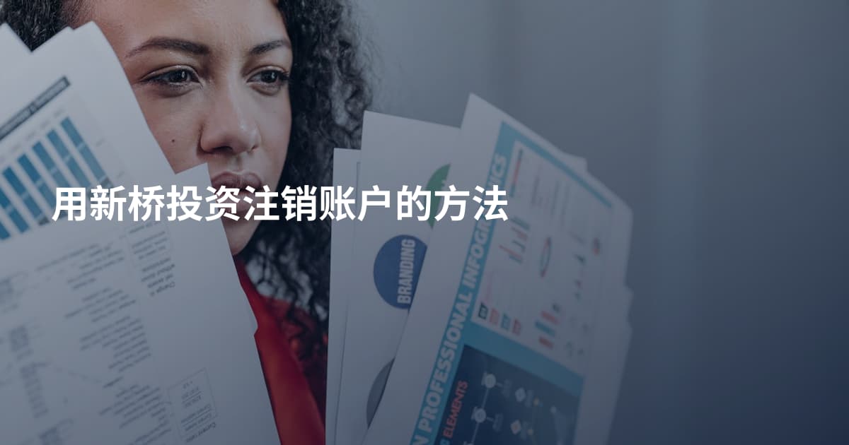 用新桥投资注销账户的方法