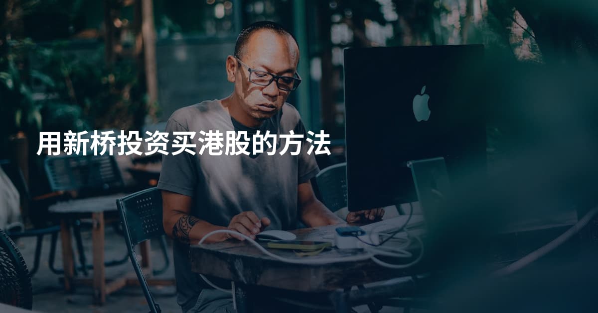 用新桥投资买港股的方法