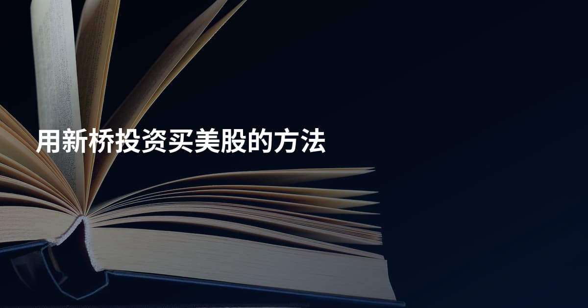 用新桥投资买美股的方法