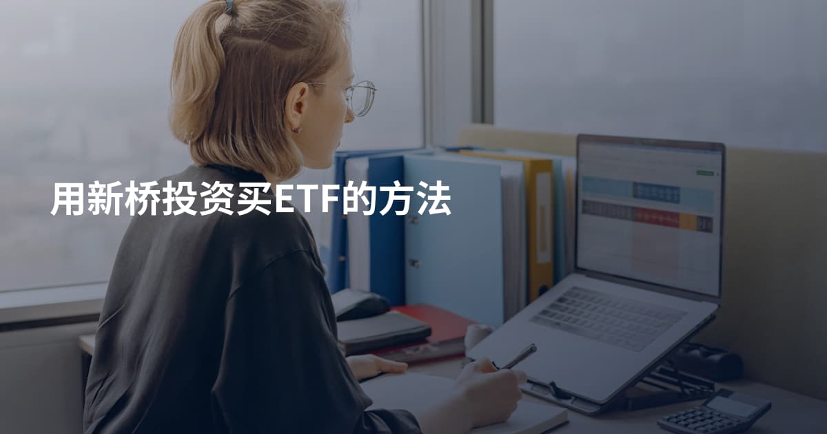 用新桥投资买ETF的方法