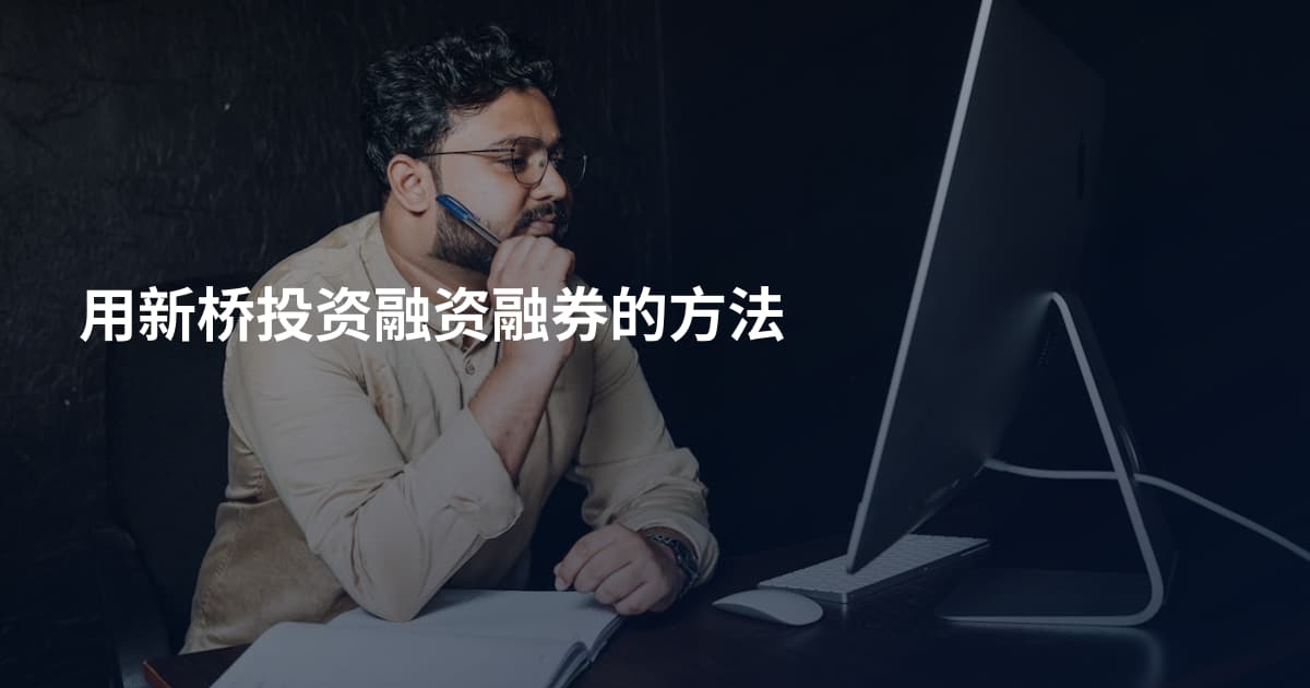 用新桥投资融资融券的方法