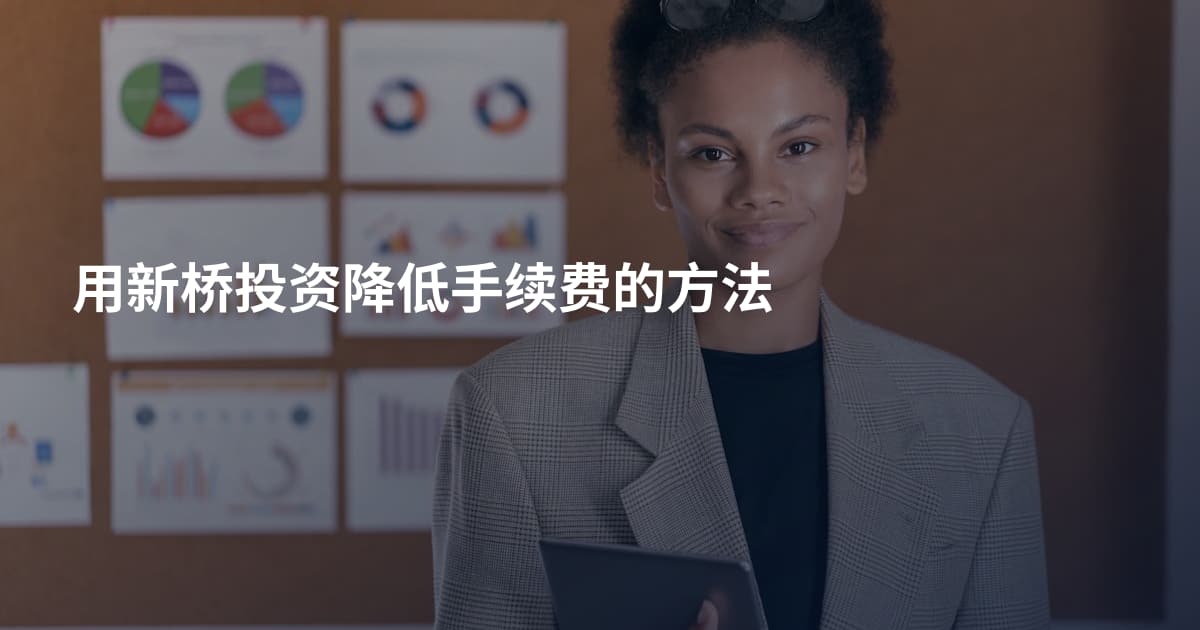 用新桥投资降低手续费的方法