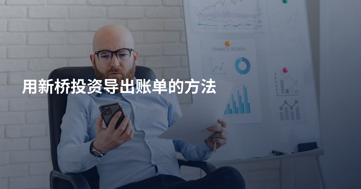 用新桥投资导出账单的方法