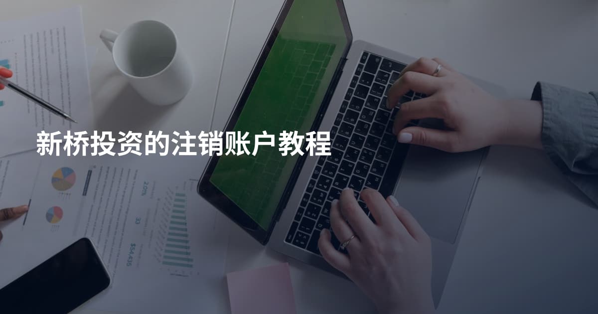 新桥投资的注销账户教程