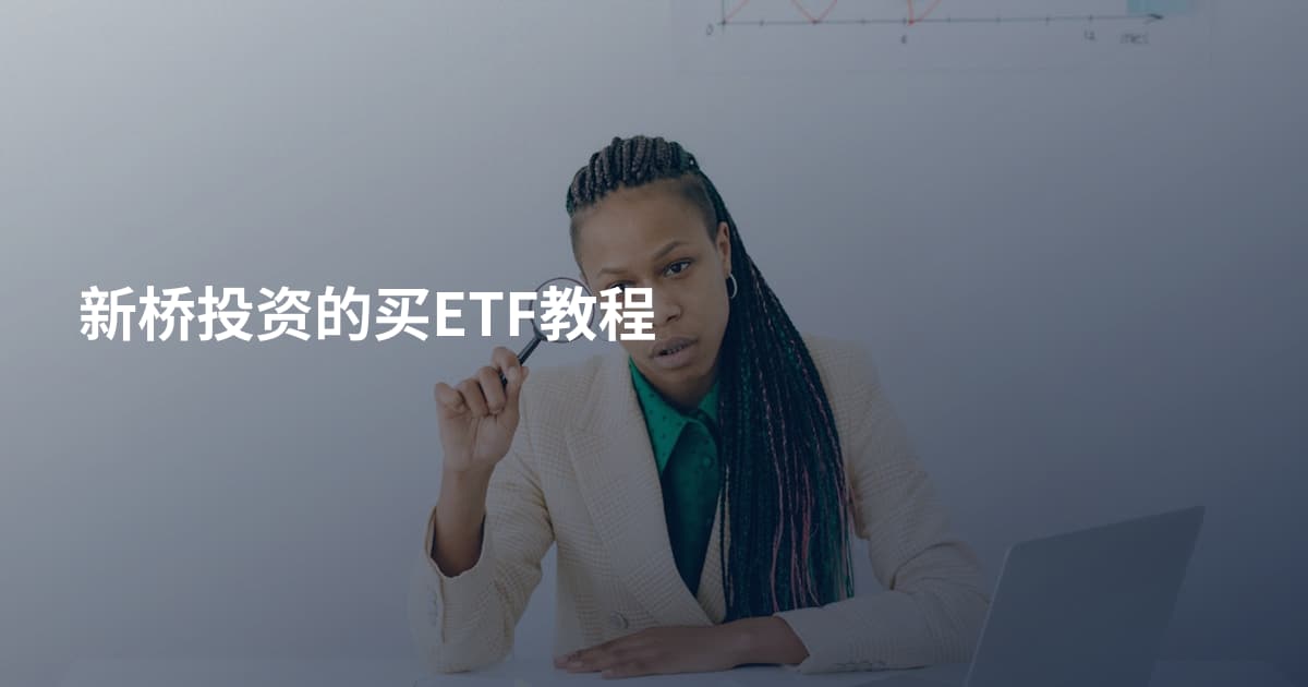 新桥投资的买ETF教程