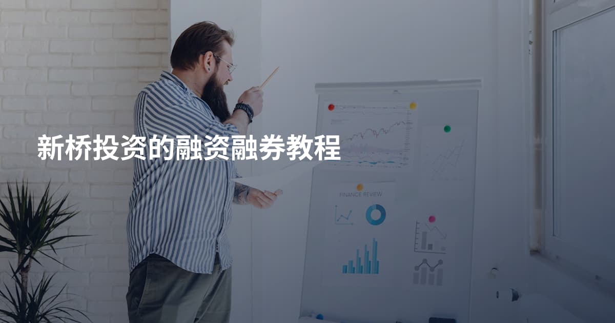 新桥投资的融资融券教程