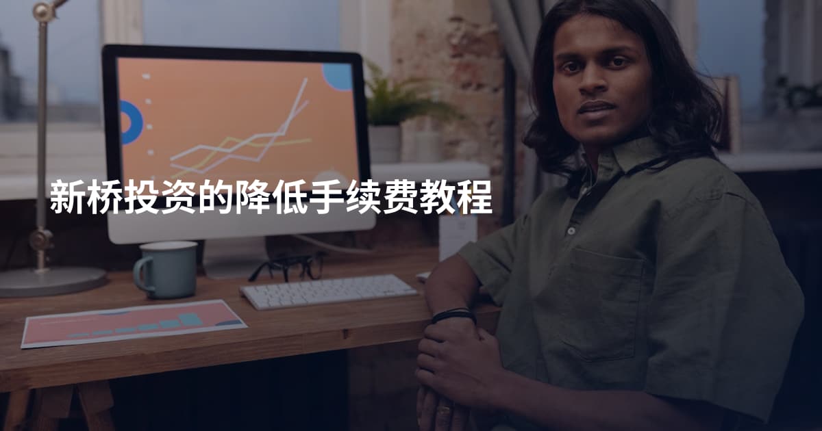 新桥投资的降低手续费教程