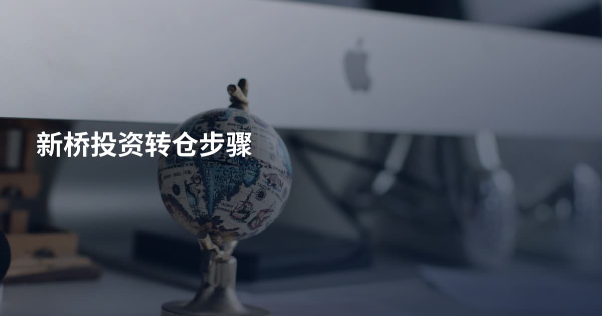 新桥投资转仓步骤