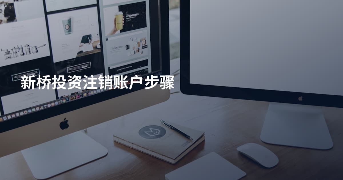 新桥投资注销账户步骤