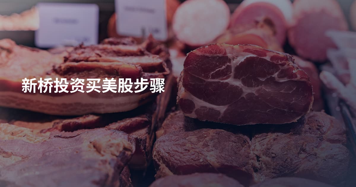新桥投资买美股步骤