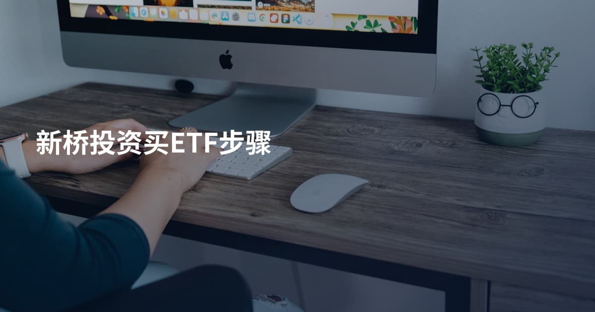 新桥投资买ETF步骤