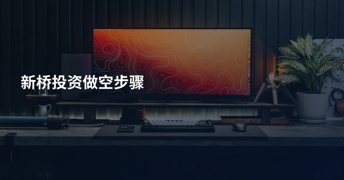 新桥投资做空步骤