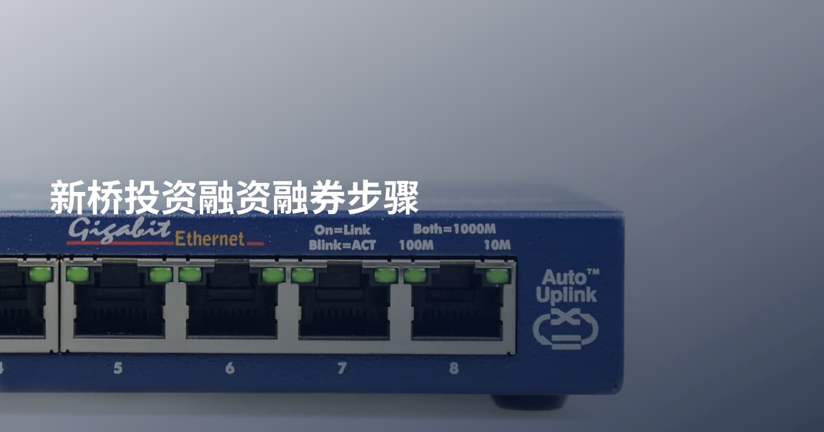 新桥投资融资融券步骤