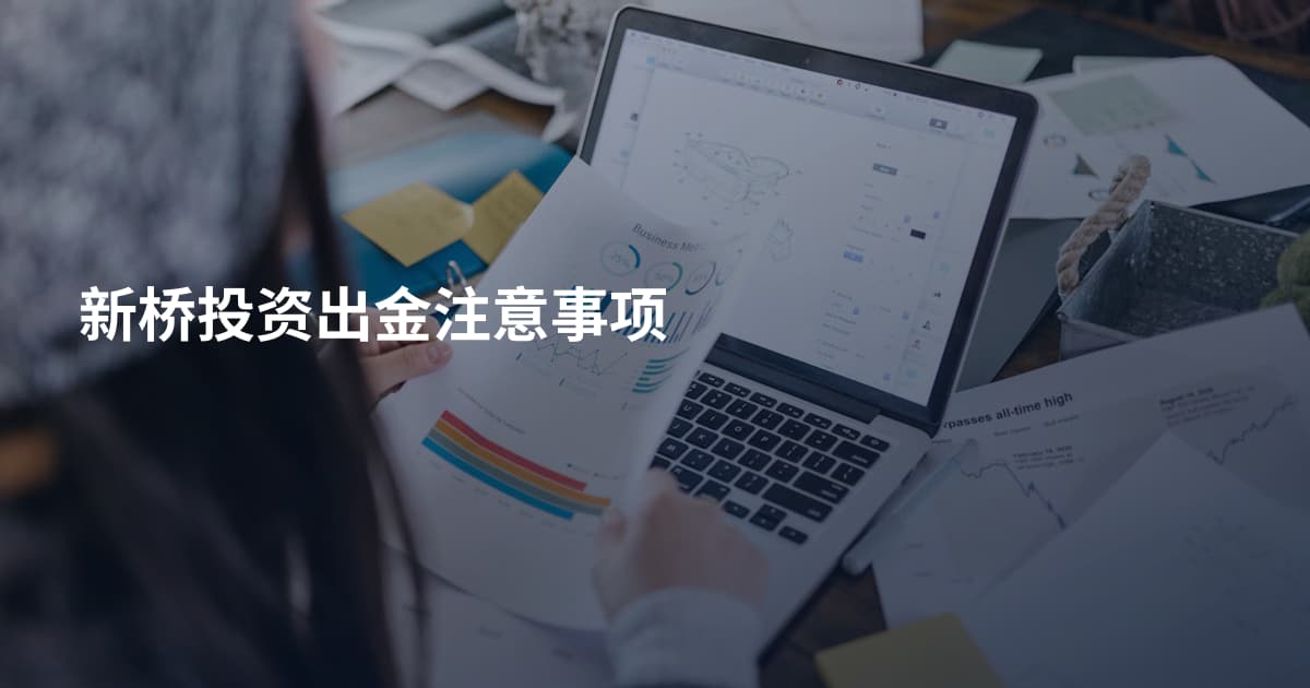 新桥投资出金注意事项