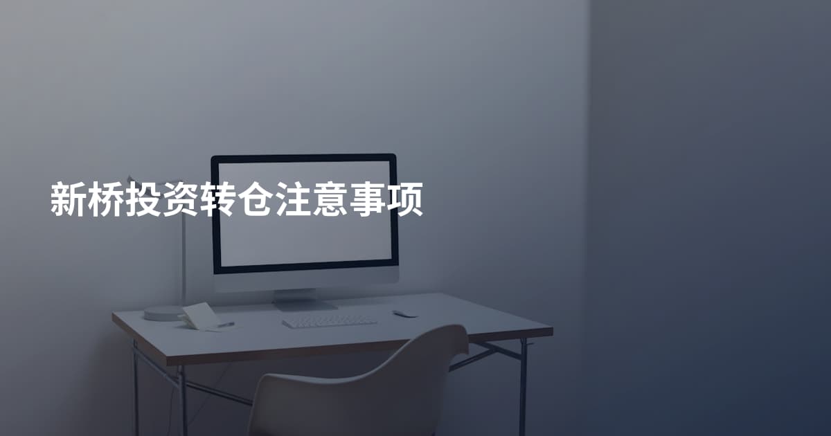 新桥投资转仓注意事项