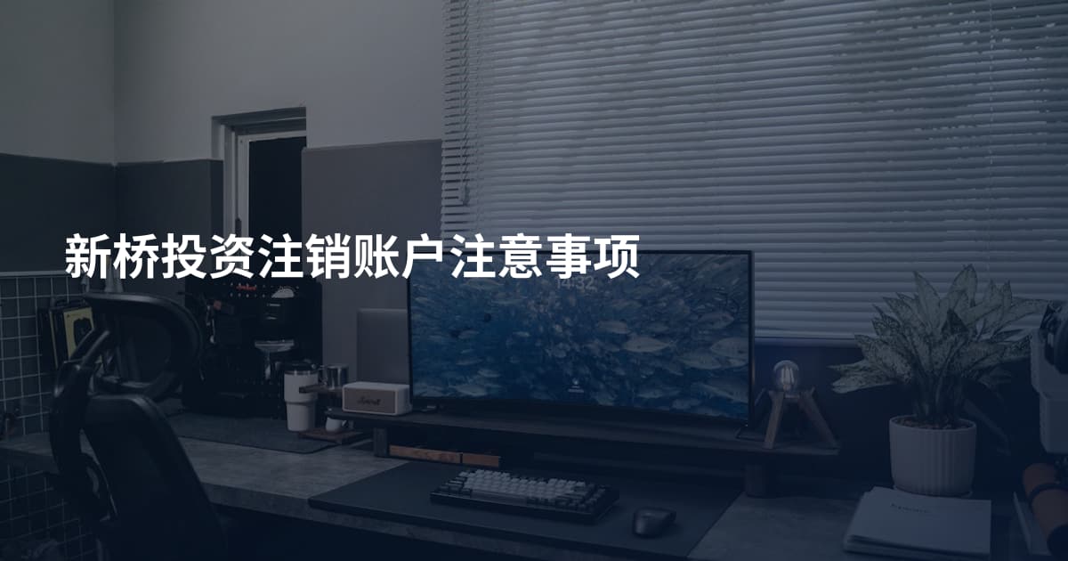 新桥投资注销账户注意事项