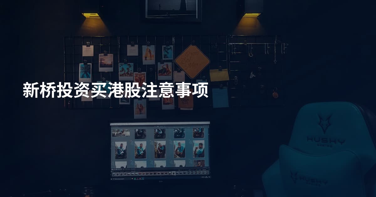 新桥投资买港股注意事项