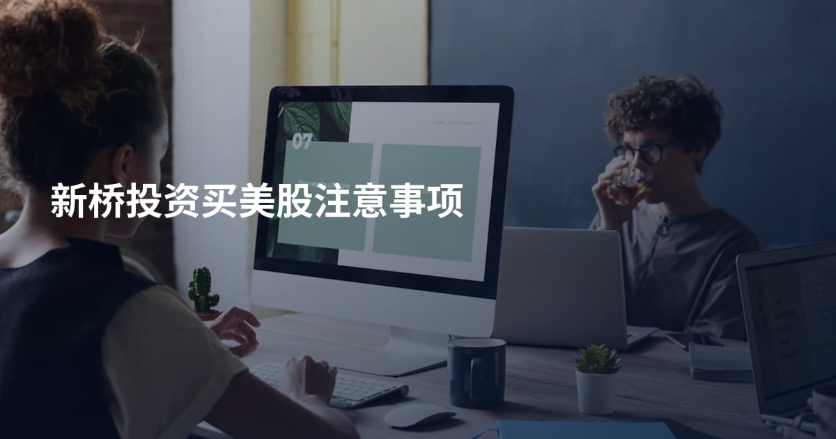 新桥投资买美股注意事项