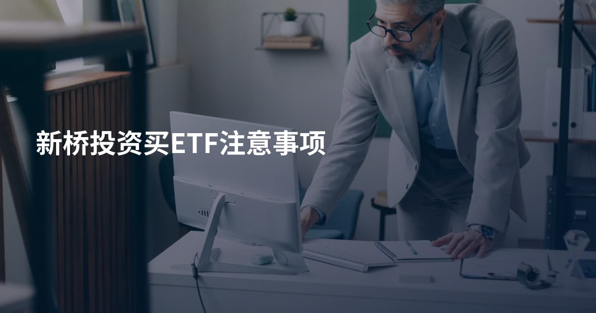 新桥投资买ETF注意事项