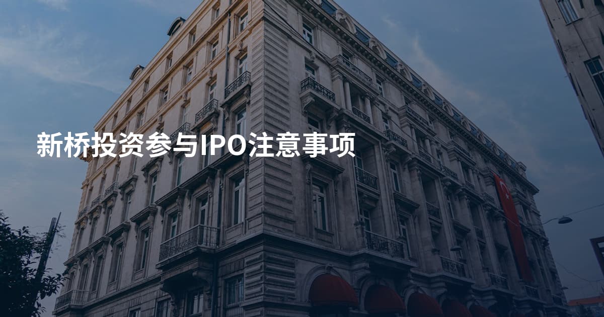 新桥投资参与IPO注意事项