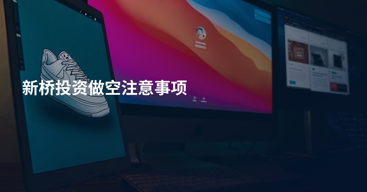 新桥投资做空注意事项