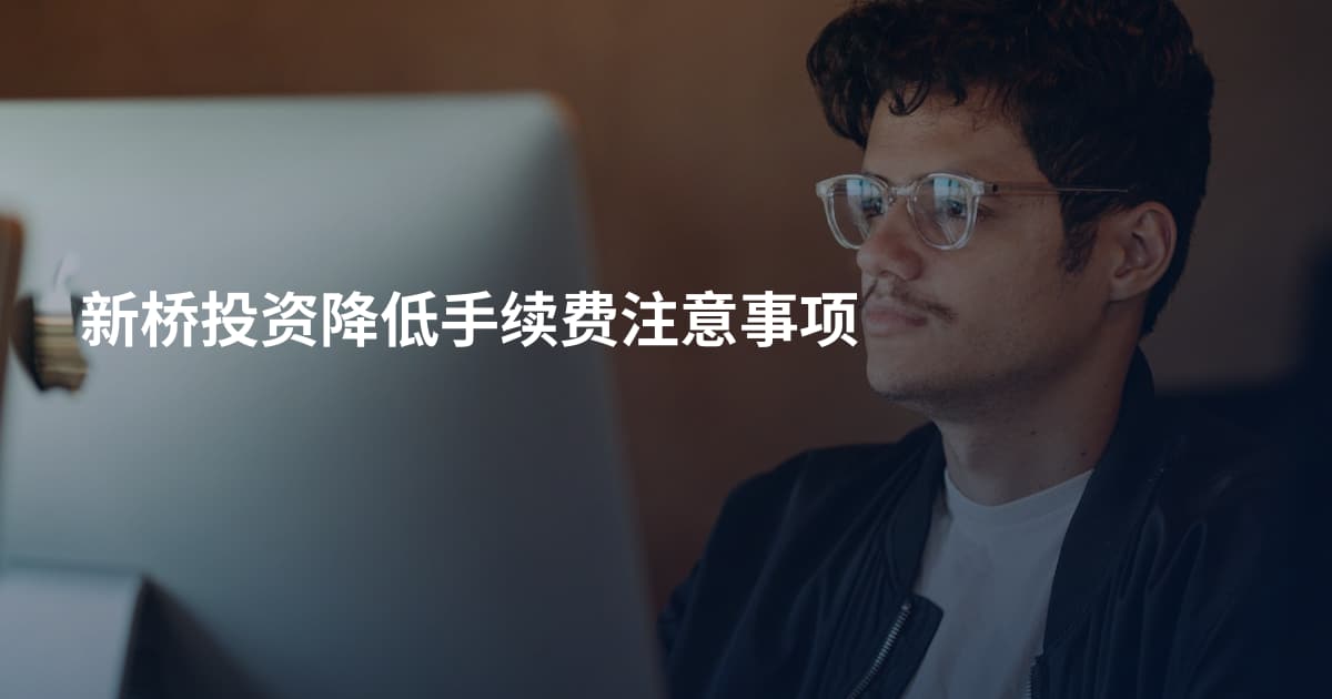 新桥投资降低手续费注意事项