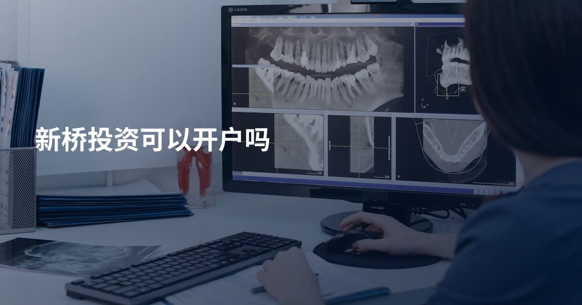 新桥投资可以开户吗