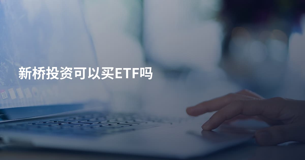 新桥投资可以买ETF吗