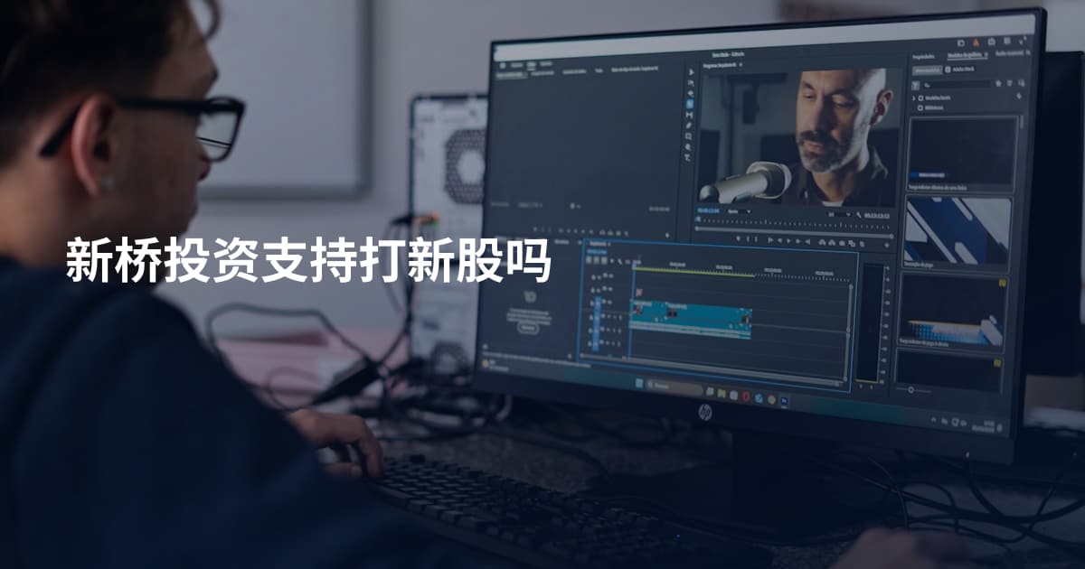 新桥投资支持打新股吗