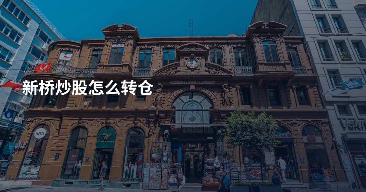 新桥炒股怎么转仓
