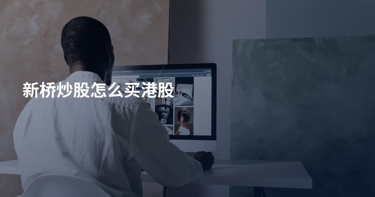 新桥炒股怎么买港股
