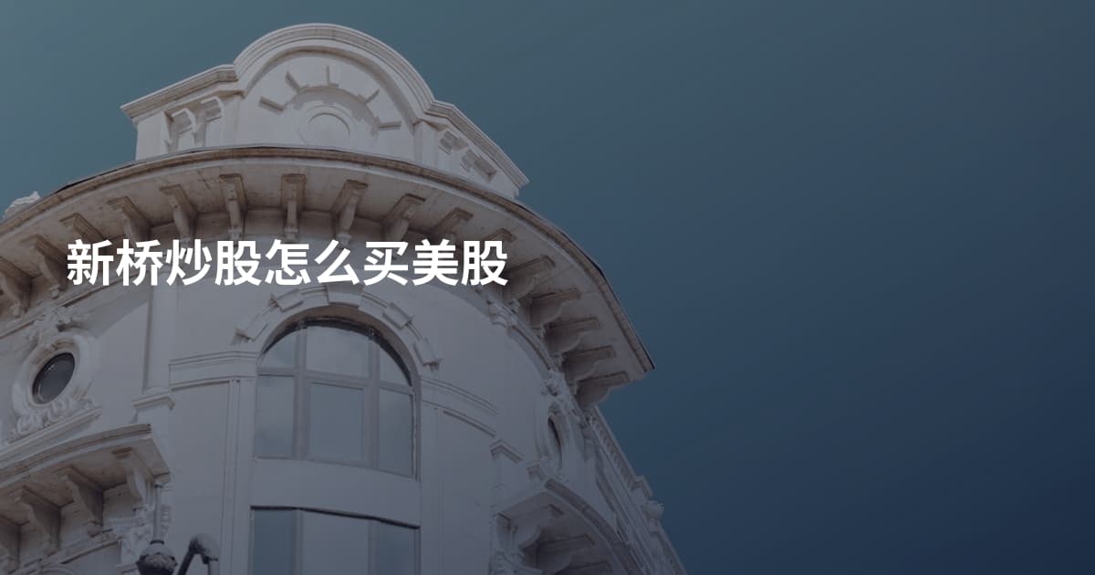 新桥炒股怎么买美股