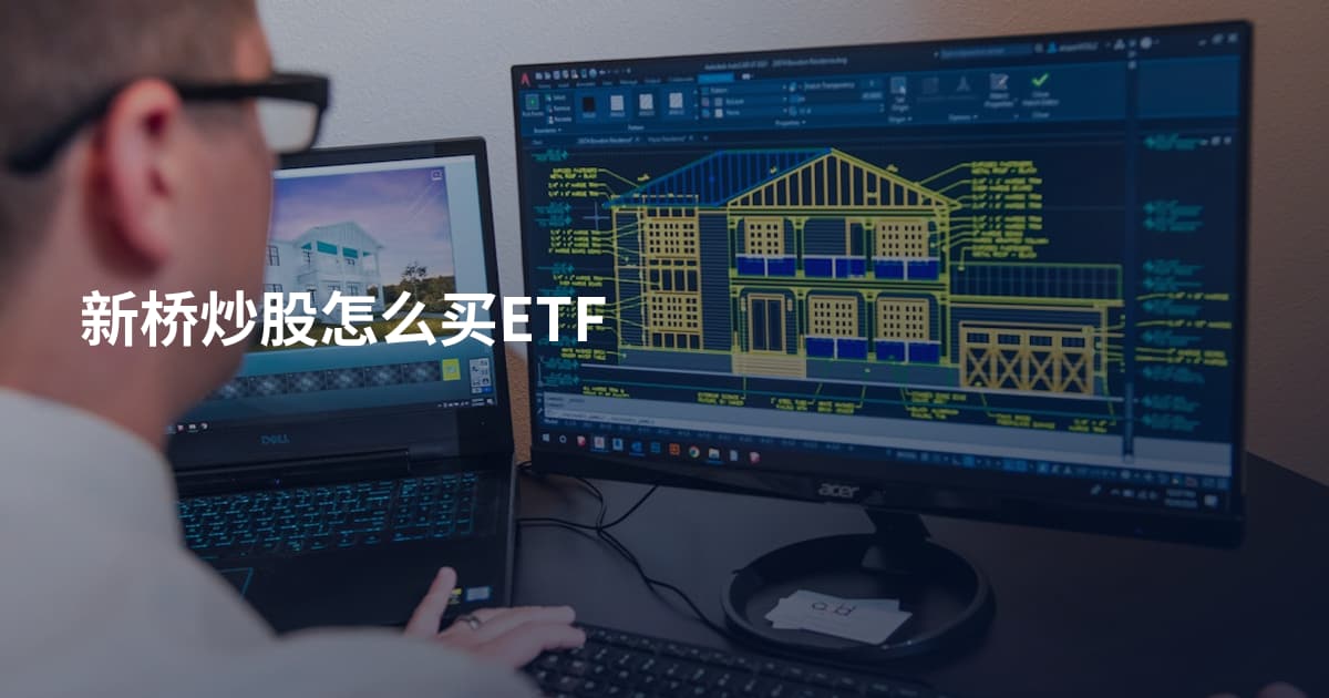 新桥炒股怎么买ETF