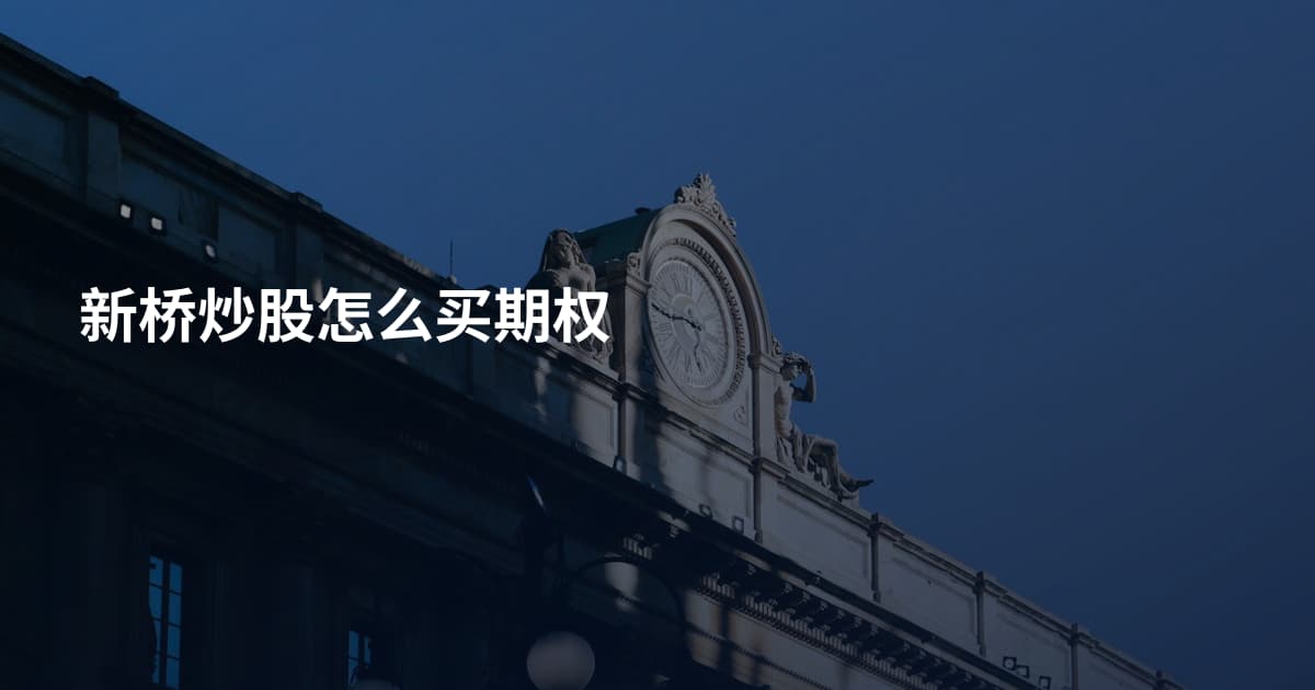 新桥炒股怎么买期权
