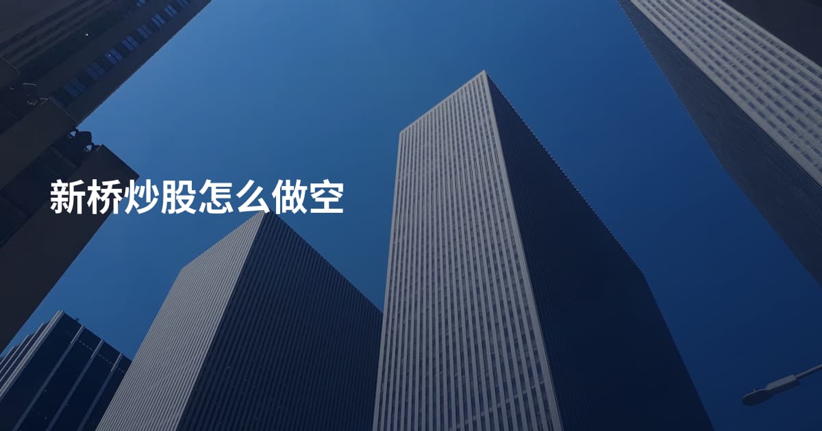 新桥炒股怎么做空