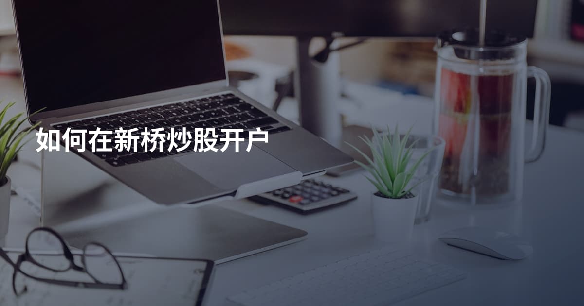 如何在新桥炒股开户