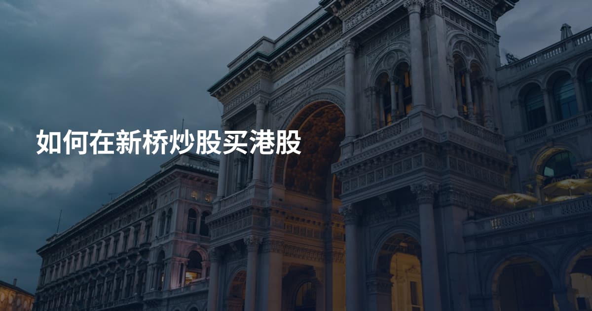 如何在新桥炒股买港股