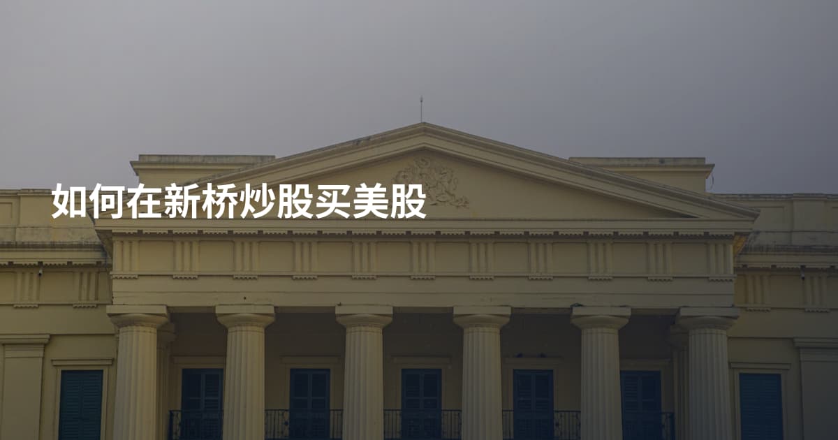 如何在新桥炒股买美股