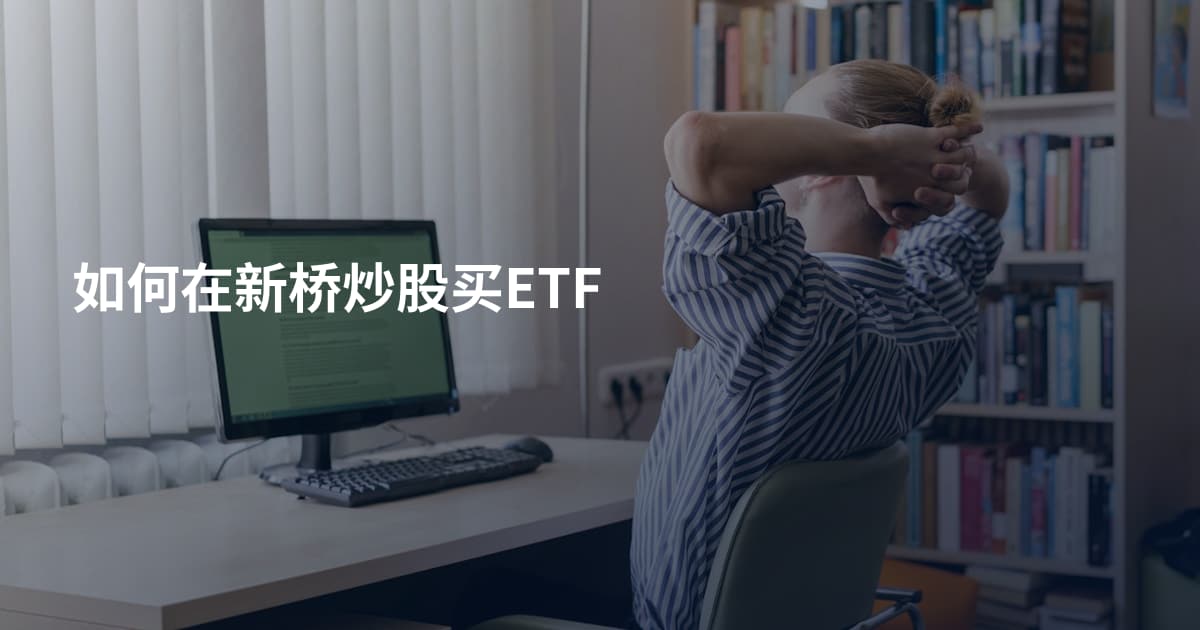 如何在新桥炒股买ETF