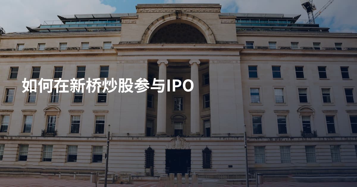 如何在新桥炒股参与IPO