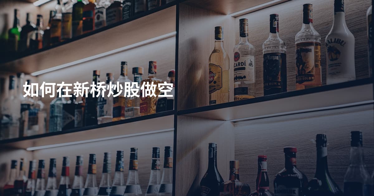 如何在新桥炒股做空